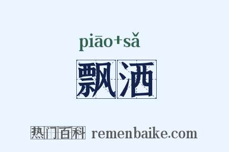 飘洒是什么意思的图片